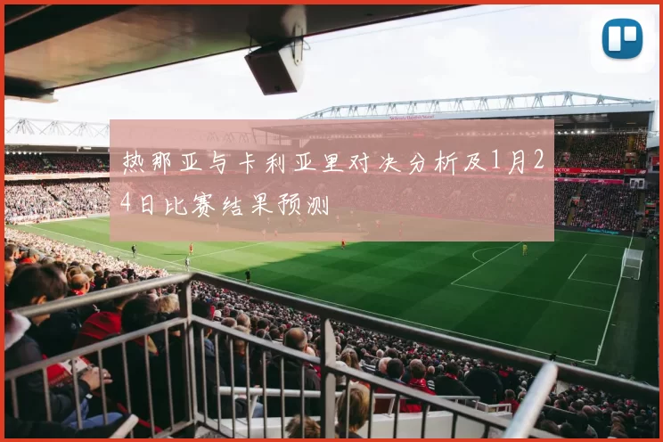 热那亚与卡利亚里对决分析及1月24日比赛结果预测