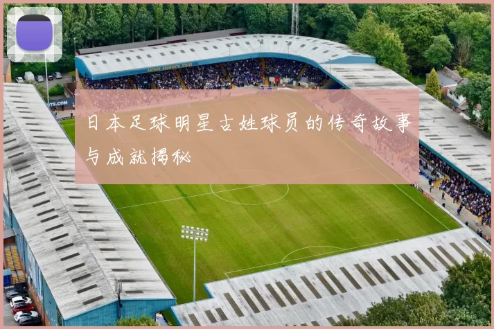 日本足球明星古姓球员的传奇故事与成就揭秘
