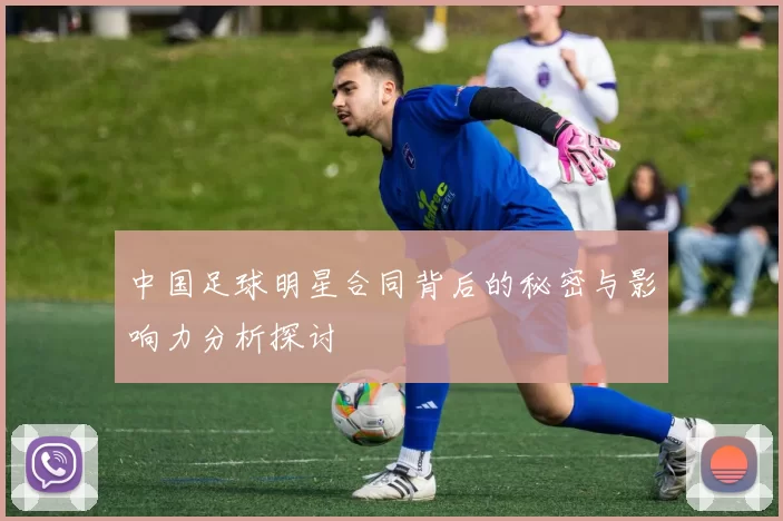 中国足球明星合同背后的秘密与影响力分析探讨