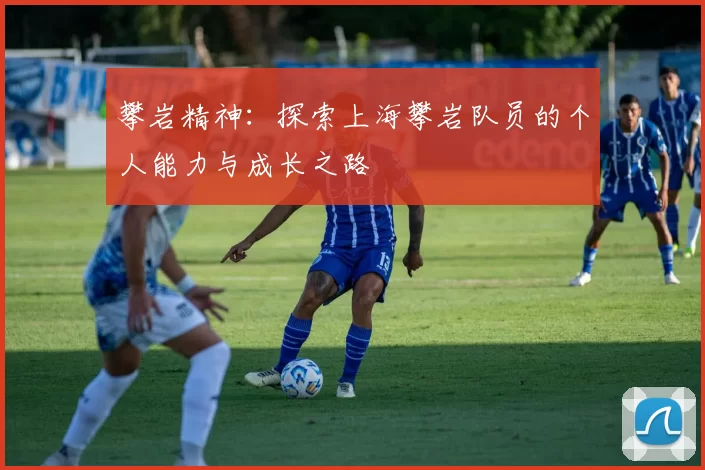 攀岩精神：探索上海攀岩队员的个人能力与成长之路