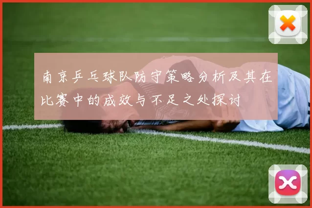 南京乒乓球队防守策略分析及其在比赛中的成效与不足之处探讨