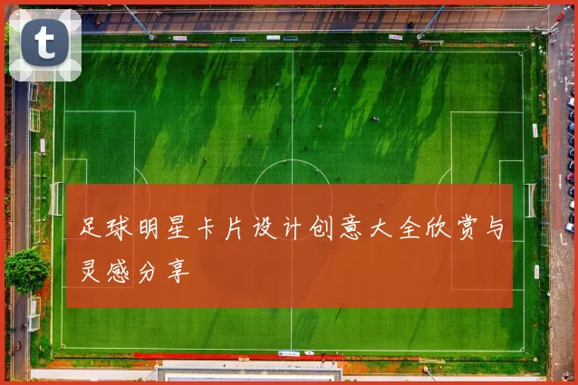足球明星卡片设计创意大全欣赏与灵感分享