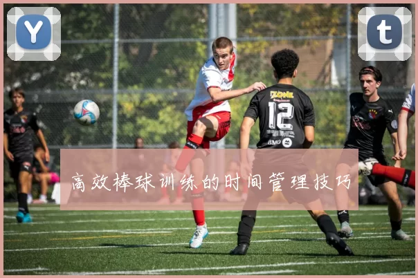高效棒球训练的时间管理技巧