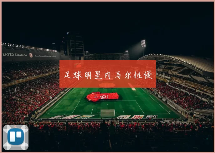 足球明星内马尔性侵