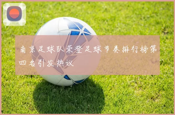 南京足球队荣登足球节奏排行榜第四名引发热议