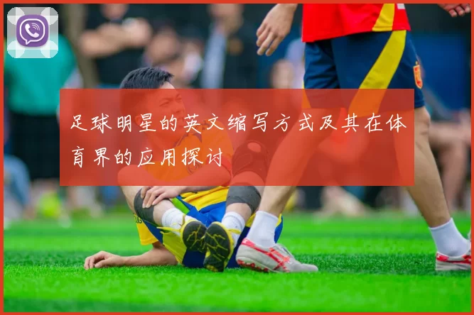 足球明星的英文缩写方式及其在体育界的应用探讨