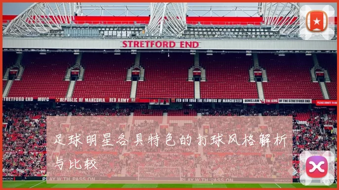 足球明星各具特色的打球风格解析与比较