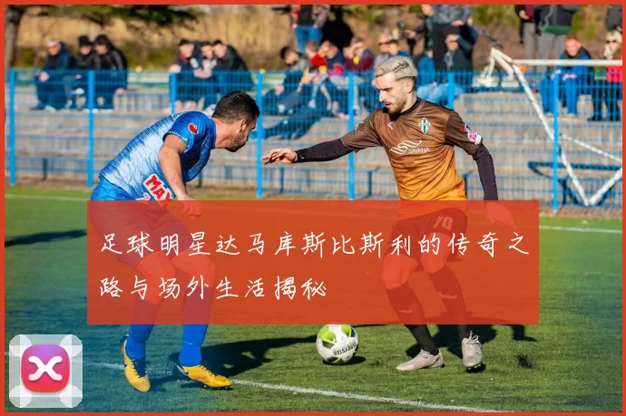 足球明星达马库斯比斯利的传奇之路与场外生活揭秘
