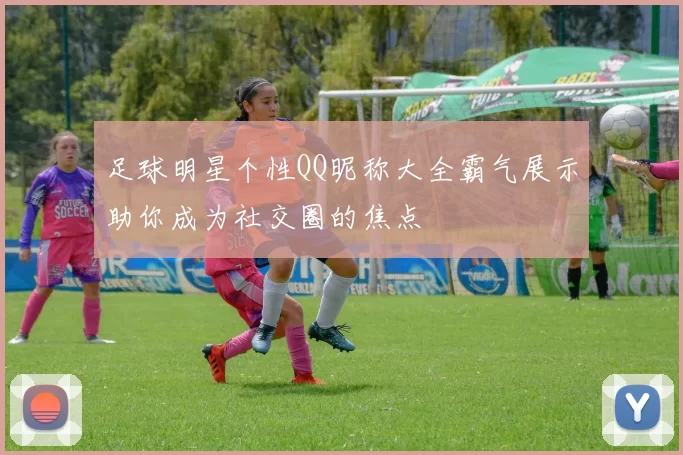 足球明星个性QQ昵称大全霸气展示助你成为社交圈的焦点