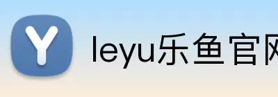 leyu乐鱼官网 Logo